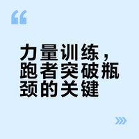新手跑者的力量训练指南：让你越跑越快，不怕伤！