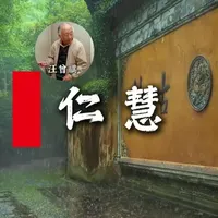汪曾祺：仁慧 生活就像一场戏，有人按部就班地演出，有人就是要打破常规，寻找独属于自己的风景。在这个规则潜规则遍地的世界，有谁有勇气跳出藩篱，寻找自己不一样的活法呢？#汪曾祺 #仁慧 #故事 #人生百味自己体会 #人生智慧