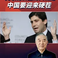 美联储新主席人选确定，中国要迎来硬茬，这个新对手很难缠 #零基础看懂全球 #全球创作者计划 #新年囤点专业货 #春节世界观察