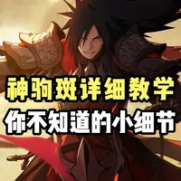 宇智波斑『神驹佑将』教学,你不知道的几个小细节! #火影忍者手游 #火影手游神驹佑将 #抖音acg新春会 #和我一起看acg新春会 #acg春晚许愿