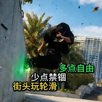 街头轮滑本无界，既能玩桩也能摆脱禁锢，解锁更大的轮滑范围 打破 “轮滑就要练桩” 的惯性思维，抛开狭隘的执念，
轮滑的本质是滑行，是自由，别让地上小道具和规则，限制了你的滑行范围，更别限制了你的轮滑思维。
从桩里走出来，抬头看路，大胆去试，你的轮滑世界，远比你想象的大得多。
#巫师滑行 #花式轮滑 #自由式轮滑 #轮滑刷街 #巫师轮滑鞋