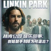 林肯公园音乐故事：创始鼓手Rob为何退团？ 本期视频，我们将基于Linkin Park公开资料、成员采访与时间线线索，系统梳理Rob Bourdon的成长背景、他在林肯公园音乐结构中的角色，以及在2017年之后逐步淡出乐队活动的过程，尝试还原这份退出背后的真实原因……#linkinpark #林肯公园 #音乐 #送ta上精选 #摇滚