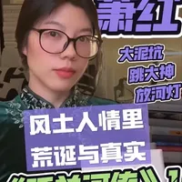 萧红《呼兰河传》精读第一期：呼兰河小城烟火，藏着荒诞与人间底色全收录小城民俗名段+茅盾点评，看懂旧时光烟火与荒诞，你见过这样的小城吗？
#呼兰河传 #萧红  #🔥宝藏作者激励计划 #艺术种草指南 #高情商生存指南