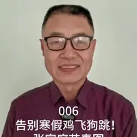 006告别寒假鸡飞狗跳！一张寒假节奏图，换来全天母慈子孝（下）#家庭教育#家庭立体教育#寒假#神兽出笼#