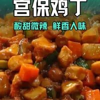 宫保鸡丁的家庭做法：酸甜微辣，鲜香入味，拌米饭绝配！ #家常美食教程#推荐我的家乡美食#美食教程#下酒菜#抖音年味争霸赛
