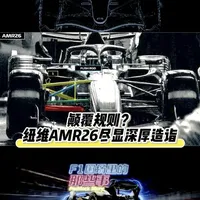 颠覆规则？ 纽维AMR26尽显深厚造诣 #F1 #一级方程式赛车 #阿斯顿马丁AMR26 #纽维设计哲学 #底盘及空气动力学