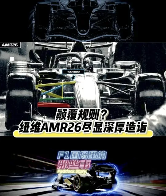 颠覆规则？ 纽维AMR26尽显深厚造诣 #F1 #一级方程式赛车 #阿斯顿马丁AMR26 #纽维设计哲学 #底盘及空气动力学
