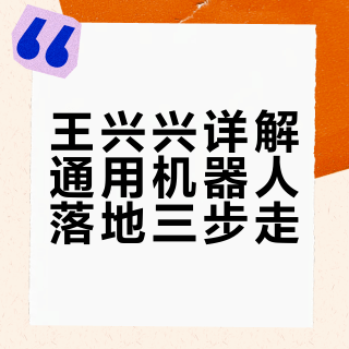 王兴兴详解通用机器人落地三步走