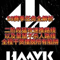 S8赛季任务全解析！二阶段猛攻、鼠鼠不同速通路线 大家做任务的时候一定不要抱侥幸心理！稳扎稳打才是王道！最近私信问我要改枪配置的兄弟太多了，有点回复不过来，我就统一评论区回复啦！ #三角洲行动 #三角洲s8蝶变时刻新赛季 #新春来三角洲接红 #碎星行动 #青年创作者成长计划