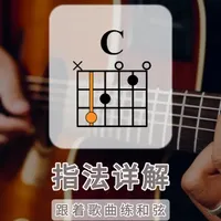 C和弦指法详解 练习提示：
熟悉指法后，可以在合集中找到对应的和弦练习曲。一边享受音乐，一边练习和弦转换。合集包含入门到进阶几乎所有常用和弦的指法教学，并且搭配丰富的歌曲进行实战练习。歌曲已经按照星级难度分类，可以挑选适合自己能力的练习曲，每日精进，祝你早日度过和弦转换的瓶颈期。 
#吉他教学  #吉他自学  #和弦转换  #吉他入门  #跟着歌曲练和弦