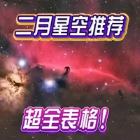 二月星空拍摄推荐，附新手攻略 ❤提前祝大家新年快乐！到了二月，许多冬季目标要抓紧拍！基本上冬季银河里的目标都集中在上半夜，到了下半夜能拍的目标就剩下春季各种星系星团了。
❤本期还将特别为各位萌新朋友讲解一下表格的使用以及筛选适合开光的天体，希望对各位老铁有帮助！
#智能望远镜 #智能天文望远镜 #Linea松果 #Seestar #dwarf3