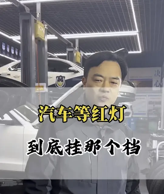 汽车等红灯挂什么档#每天一个用车知识 #汽车人共创计划 #汽车知识 #汽车保养与维修