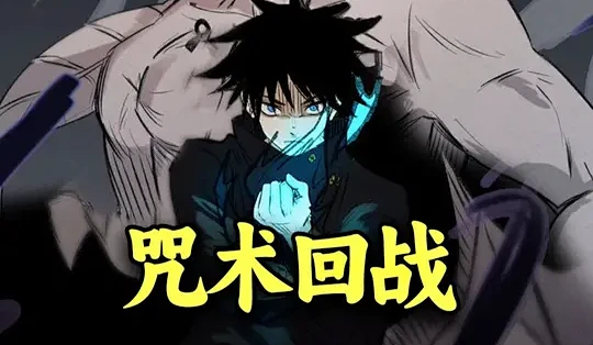 作为不吃压力之人兼传奇自爆王、伏黑惠召唤过几次魔虚罗? #咒术回战 #伏黑惠 #虎杖悠仁 #动漫解说 #动漫编年史_漫画_什么值得买