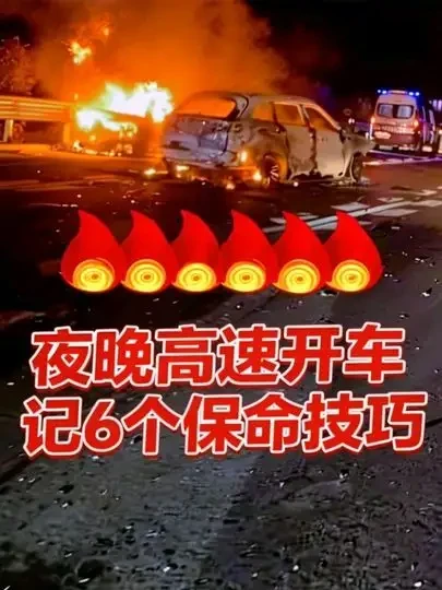 夜晚高速开车牢记6个保命技巧！#行车安全 #高速开车 #夜晚开车 #驾驶技巧 #汽车安全