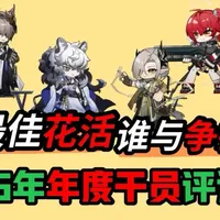 方舟25年最佳花活干员居然是他？【方舟25年干员评选】 方舟25年最强干员是谁？这个问题想必是非常难以回答的。但如果要评选谁是25年最有花活的干员呢？所以今天就让我们来评选一下方舟25年年度最佳花活干员吧。特别申明，该评选纯为个人主观臆想，烦请各位友善讨乱，视频内容当个乐呵就好~#明日方舟#明日方舟雅赛努斯复仇记 #明日方舟干员  #明日方舟攻略  #我在抖音聊游戏