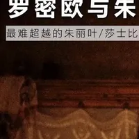 重温《罗密欧与朱丽叶》：超越时代的爱情悲剧