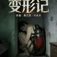 甲虫外壳下，道尽现代人的孤独与坚守，读懂《变形记》，读懂人生 在异化的世界里，守住内心的柔软与清醒，不做被功利裹挟的工具，不做失去自我的 “甲虫”，就是最好的活法。#治愈  #读书  #人生感悟  #生活 #变形记