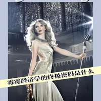 泰勒·斯威夫特：一张门票5万元？为何能打造出“霉霉经济学”？ #泰勒斯威夫特 #霉霉 #娱乐 #商业价值 #女性成长