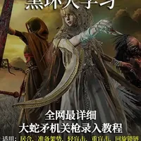 全网最详细的大蛇矛机关枪录入教程，手柄、键鼠通用！ 一个宏可实现：居合、准备架势、轻盲击、重盲击、回旋锁链、回旋击等战技发射！（键鼠设置看合集第二期视频）#steam游戏 #艾尔登法环 #艾尔登法环黑夜君临 #主机游戏 #单机游戏