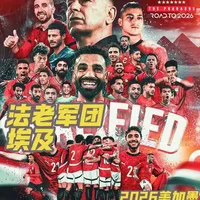 萨拉赫最后一舞！#2026美加墨世界杯 法老军团归来！埃及队#世界杯 阵容及前景深度解读，埃及能走多远？#萨拉赫 #足球 #埃及