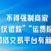电商新规落地，不得强制商家仅退款和运费险