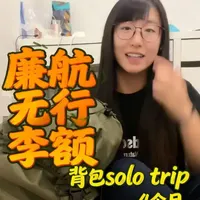 廉航行李打包超实用tips!!
一个背包欧洲solo四个月 亲测从没被罚😎
#廉价航空 #行李打包 #瑞安 #easyjet #独自旅行