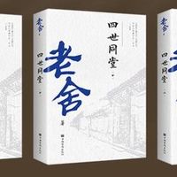 老舍经典《四世同堂》全三册，让你感受家族传奇！