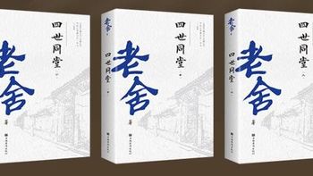 老舍经典《四世同堂》全三册，让你感受家族传奇！