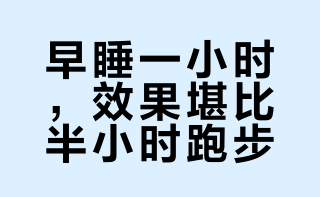 【#早睡比跑步减肥更管用#】想要减肥的朋友们看过来！关灯早睡1小时，可能比跑步30分钟更管用。#高质量睡眠试试222法则#：建议每天22点前入睡，睡前2小时不进食，起床后2小时内接触阳光。还有哪些方式帮你拥有优质睡眠？戳视频了解↓#早睡觉可解决80%以上的问题#（央视频号：CCTV消费主张） 央视频的微博视频 #早睡早起# #健康生活# #健康# #健康科普# 健康