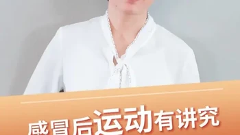 【感冒后运动需量力而行】 宁波小伙感冒后夜跑引发心肌炎的新闻引发关注，门诊中这类病例也时有发生。感冒后剧烈运动易降低身体抵抗力，诱发各类并发症，但也无需完全卧床休息。轻症仅表现为流涕咽痛时，可做轻拉伸、慢散步等温和活动；若伴随全身不适，就需静心休息，运动始终以身体不产生疲惫感为原则。#抖出健康知识宝藏