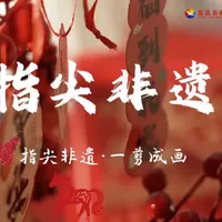 【指尖非遗·一剪成画】 一把剪刀，一张红纸，二三十秒一气呵成！河南非遗传承人胡明的“一剪成”绝技，无需起稿便让花鸟鱼虫跃然纸上，阴花阳花相映成趣，一张张红纸里尽藏东方美学。（记者：王楠月 王猛）