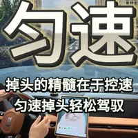 新手掉头练习 掉头的关键在于控速，停车起步掉头时，要把控好油门踩踏力度，保持车速均匀才能让转向更精准；行进途中直接掉头，需在打方向前先踩刹车减速，等车辆行驶平稳后，再把脚移到油门上轻点保持车速即可，切记只是稳速而非加速。#新手上路 #驾驶技巧 #交通安全 #安全驾驶 #汽车陪练