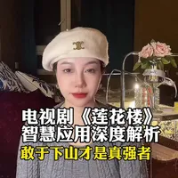 李莲花给我们的智慧：真正的强者，不是一直待在山顶。#莲花楼 #李莲花 #李相夷 #成毅 #自我提升