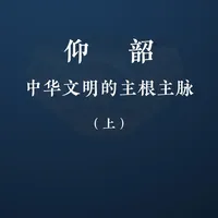仰韶，中华文明的主根主脉！#送ta上精选 #知识前沿派对 #仰韶文化 #石峁 #历史科普