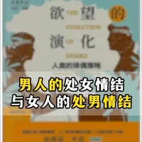 《欲望的演化》：男人对处女的执念源自父权的焦虑。 
