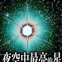 我们对天狼星了解多少? 这期视频,我想给大家介绍夜空中最亮的星--天狼星。从它为何如此明亮的天文原理,到它在古埃及与希腊神话中的地位;从肉眼看不见的白矮星伴星“天狼星B”,到科学家如何一步步发现它的过程。
#宇宙 #天文 #知识 #科普 #天狼星