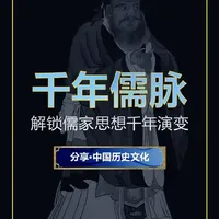 儒家思想作为我们两千年的文化核心，是怎么发展至今的？#创作者扶持计划 #中国历史 #中国历史文化 #传统文化 #儒家思想