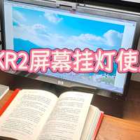 书客屏幕挂灯SKR2:告别屏幕反光 + 眼干涩！打工人必备加班神器！