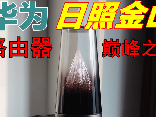 路由器巅峰之作！华为日照金山深度评测