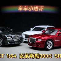 【车车小短评】DCT 1:64克莱斯勒300c新模具美系肌肉轿车测评！