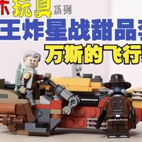 【小树】开年王炸小套组 乐高75437 科布·万斯的飞行摩托