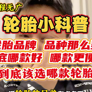 轮胎种类那么多，到底该怎么选？选哪个？