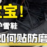 nitro雪鞋磨损 开胶脱皮怎么办？今天手把手教会你如何给雪鞋贴防磨贴 新nitro雪鞋如何维护#nitro雪鞋 #雪鞋修复 #单板雪鞋 #滑雪装备 #冰雪运动
