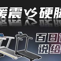 平价跑步机也有好缓震？！2000价位热门跑步机大横测，黑科技or智商税？麦瑞克小白犀 /飞利浦小黑侠pro/舒华SH-T36H