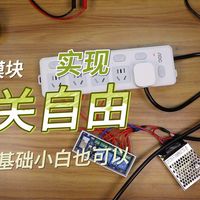 米家模块实现开关自由0基础小白也可以