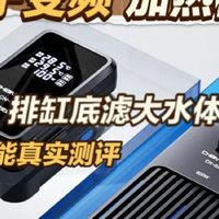 创宁变频多功能加热棒，底滤排缸大水体专用，真实测评！