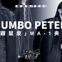 【麦克儿上点心NEW-EP28】Rick Owens就是版型剪裁的神！！！DRKSHDW 24FW JUMBO PETER MA-1飞行夹克开箱
