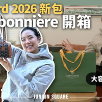 全網首發，Goyard Bonbonnière bag 開箱，2026 It