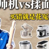 厨师机和揉面机哪个好？买错多花冤枉钱！厨师机揉面机和面机面包机测评推荐，两者有什么区别？哪个好用实用？