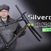 碳纤维小轮车？Silverock碳架开箱评测